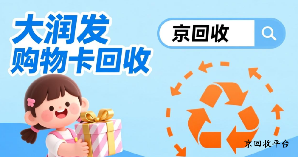 大潤發(fā)購物卡回收五種可行方式整理