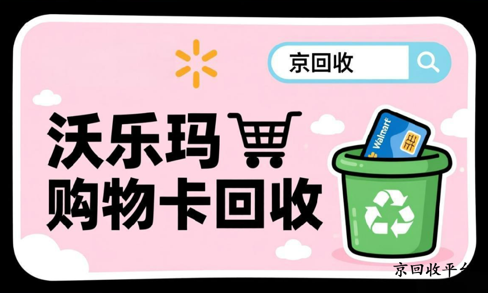 沃爾瑪禮品卡回收三種方式