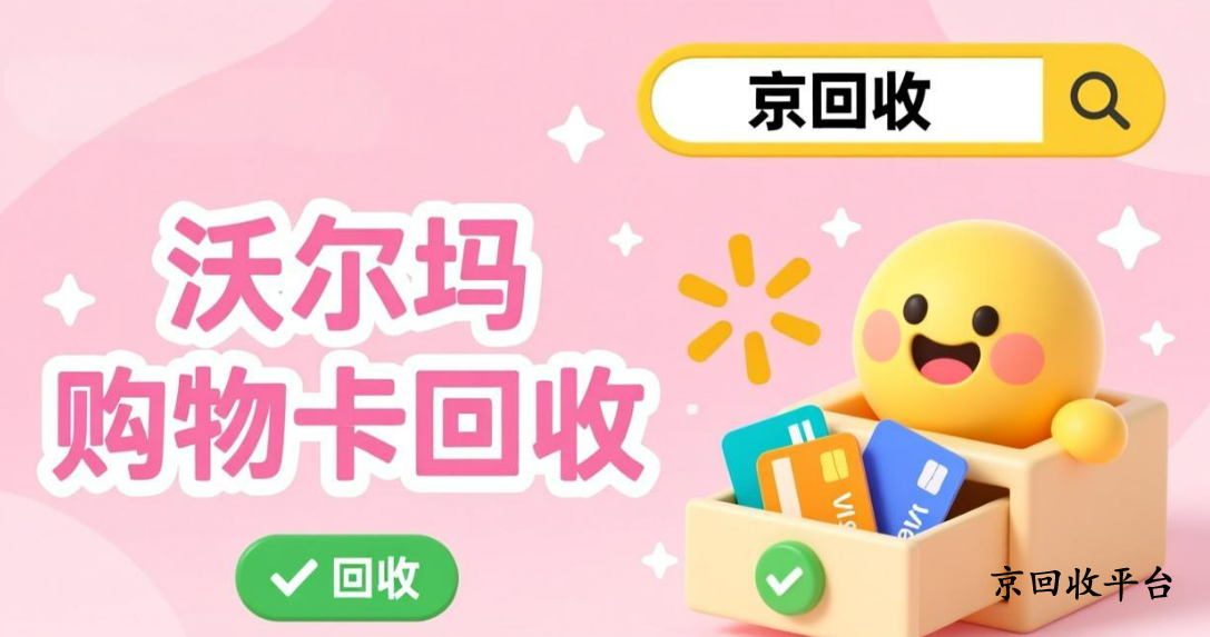 沃爾瑪禮品卡回收