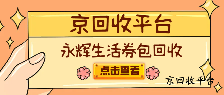 永輝超市卡回收