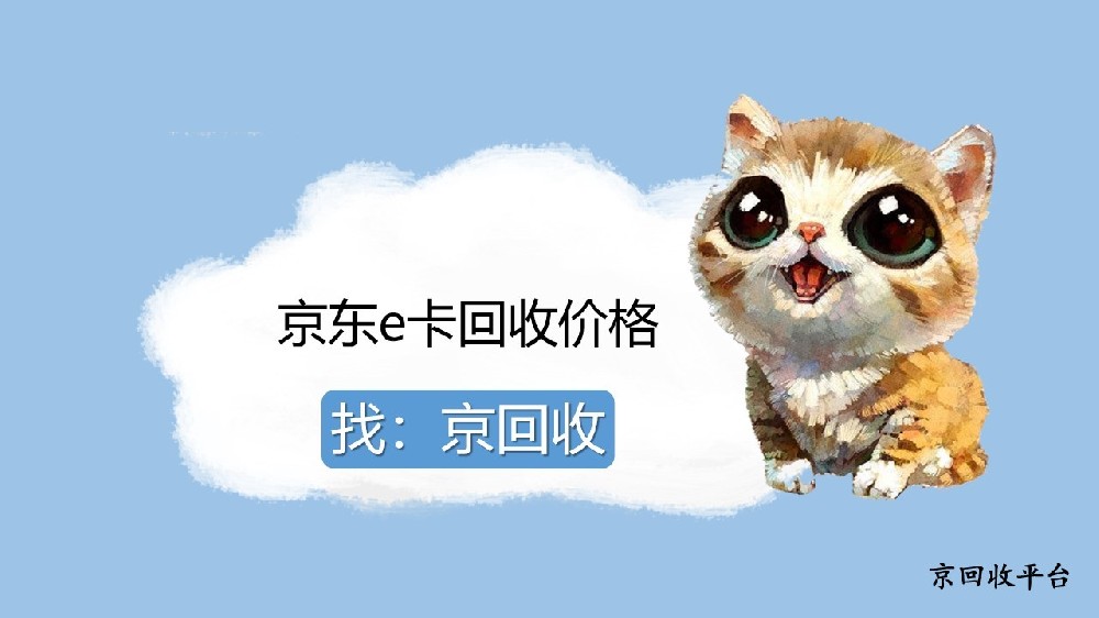 2025京東e卡回收價格揭秘：3招看懂行情