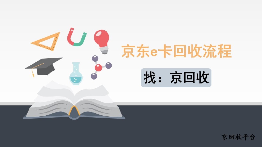 2025年京東e卡3種回收流程拆解，變現(xiàn)很簡單