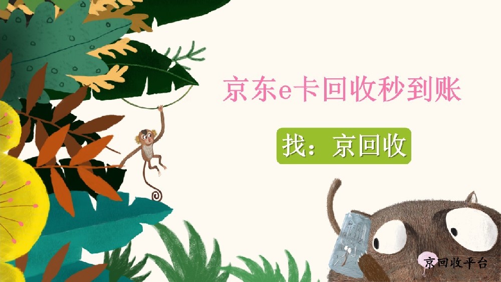 2025京東e卡回收秒到賬攻略，3招走通流程