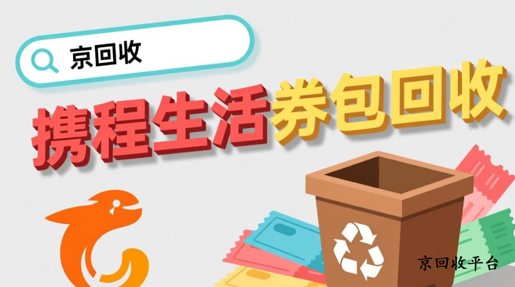 攜程任我行卡回收