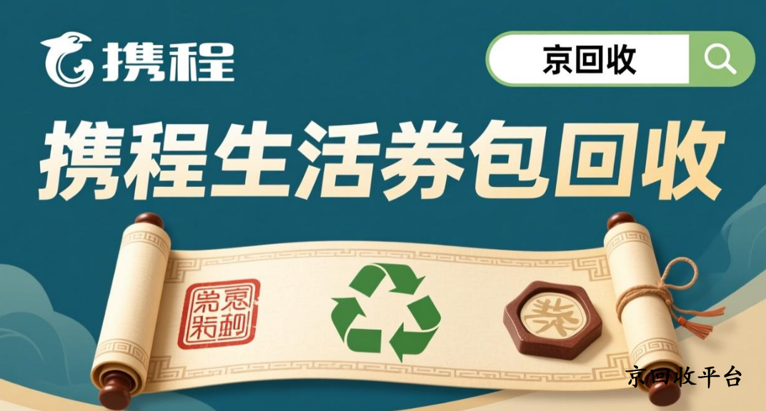 攜程任我行卡回收