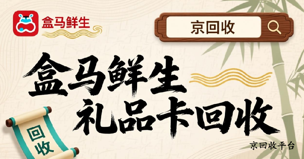 盒馬禮品卡回收最新價格表