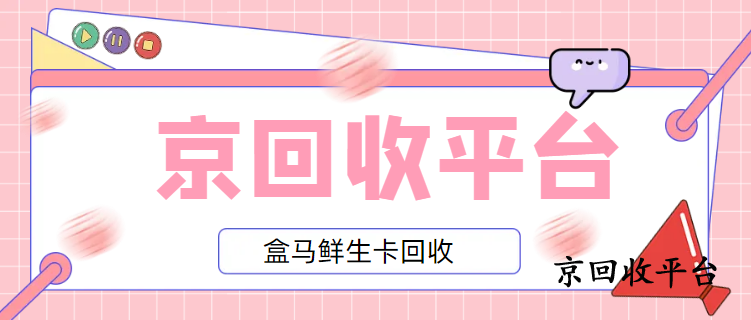 盒馬禮品卡回收