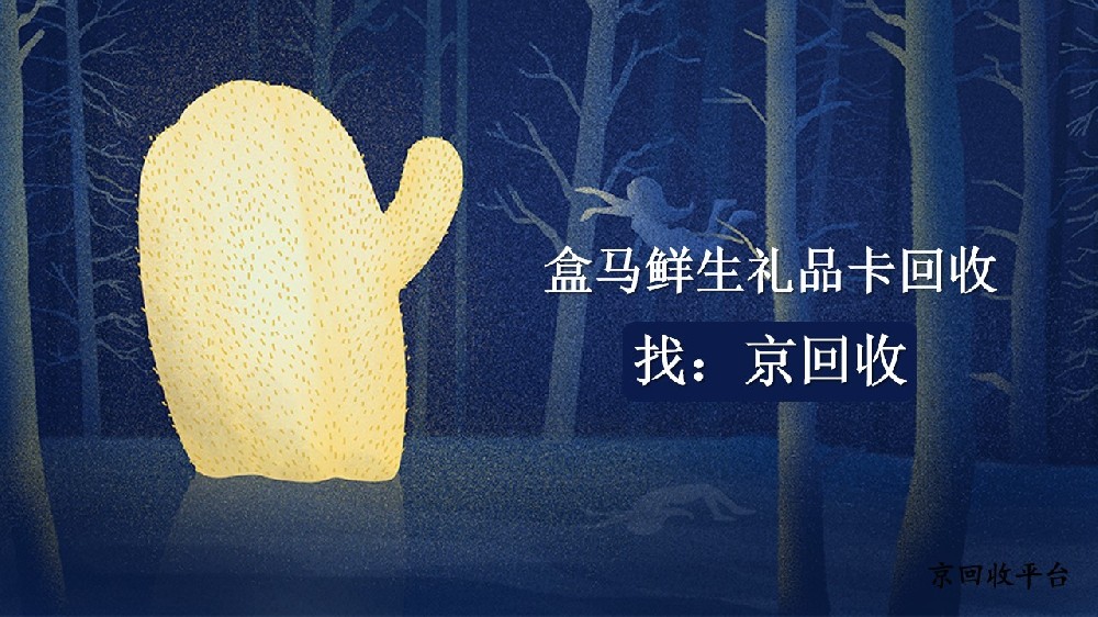 2025盒馬鮮生禮品卡回收指南：3種方法盤活閑置