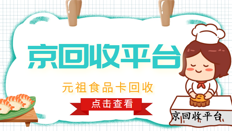 元祖食品卡回收五種省心方式