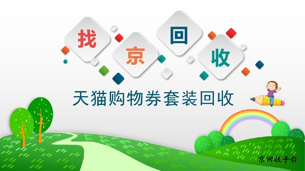 天貓購物券套裝回收指南，有哪些方法