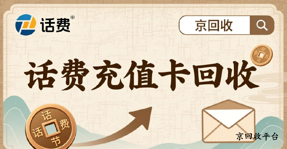 電信話費充值卡回收三種快捷方式對比