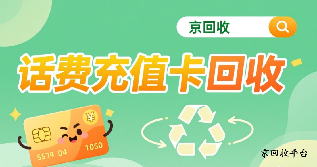 電信話費充值卡回收