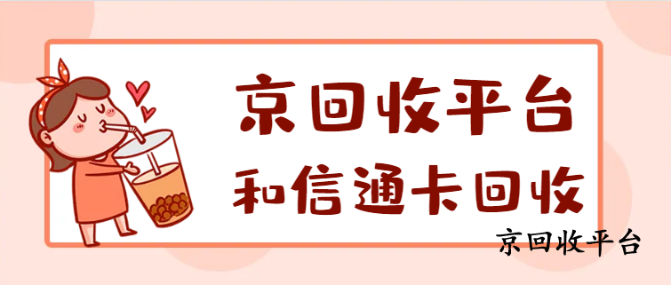 和信通卡回收三種途徑分享