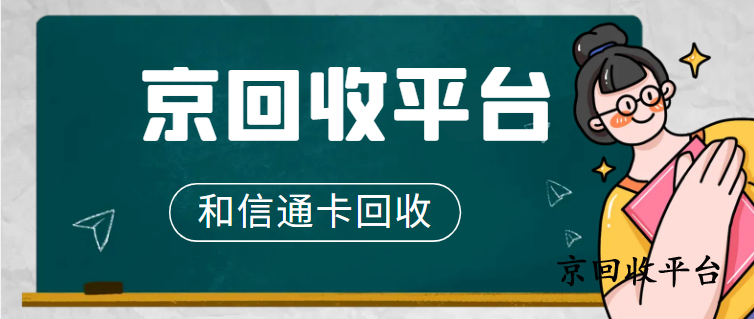 和信通卡回收