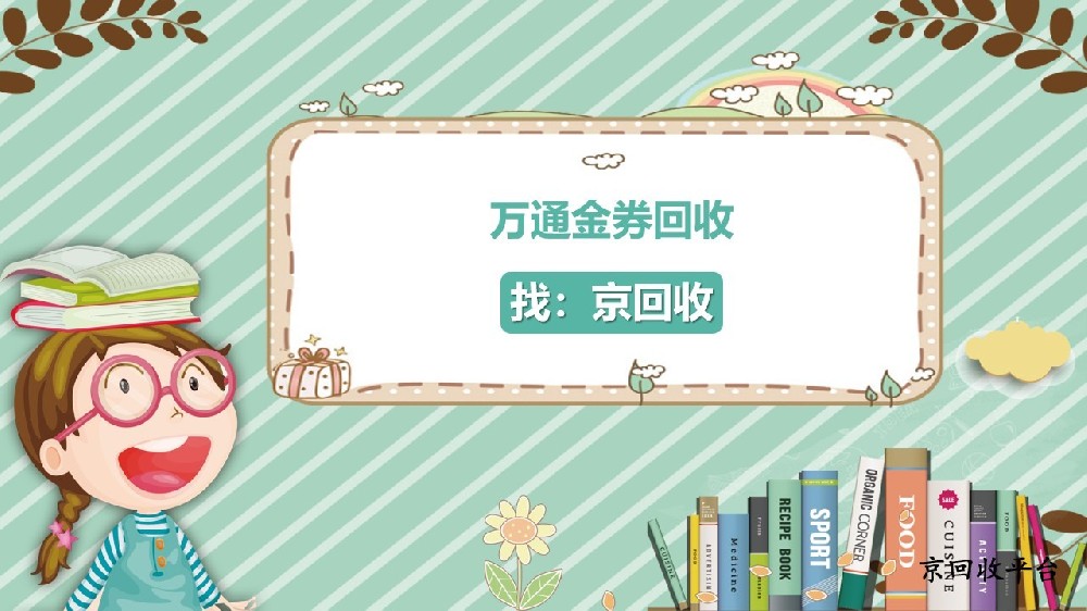 2025年萬通金券回收有哪些便捷方法