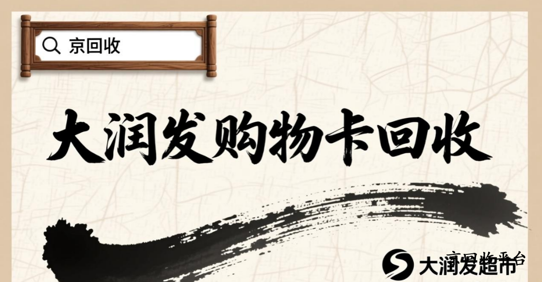 大潤發(fā)購物卡回收