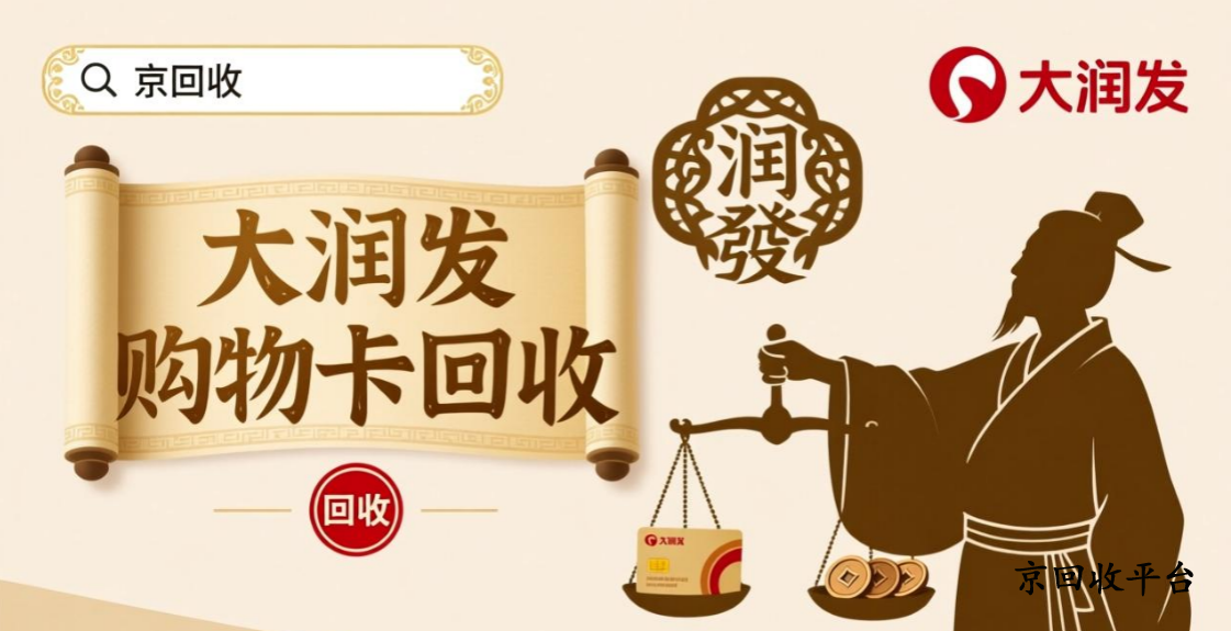 大潤發(fā)購物卡回收