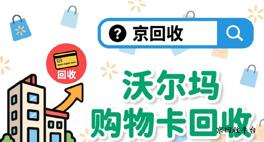 沃爾瑪禮品卡回收哪里更快捷，三種方式