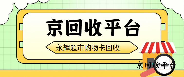永輝超市卡回收價(jià)格一覽表