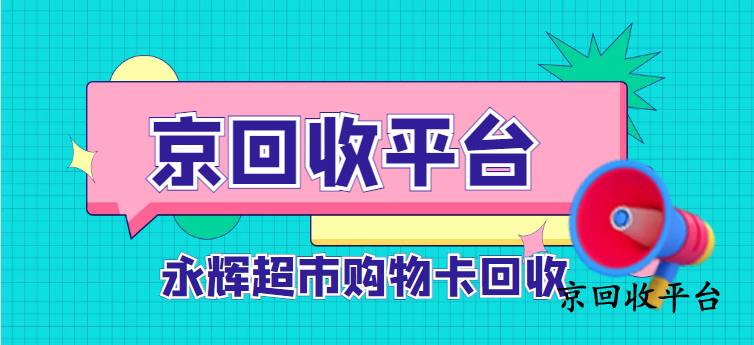 永輝超市卡回收