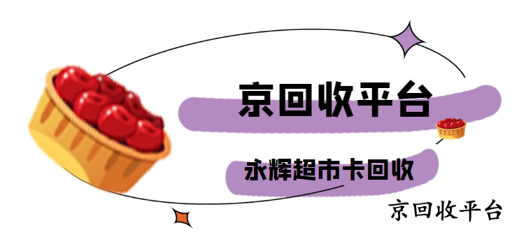 永輝超市卡回收