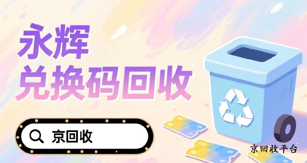 2025年永輝兌換碼回收全總結(jié)