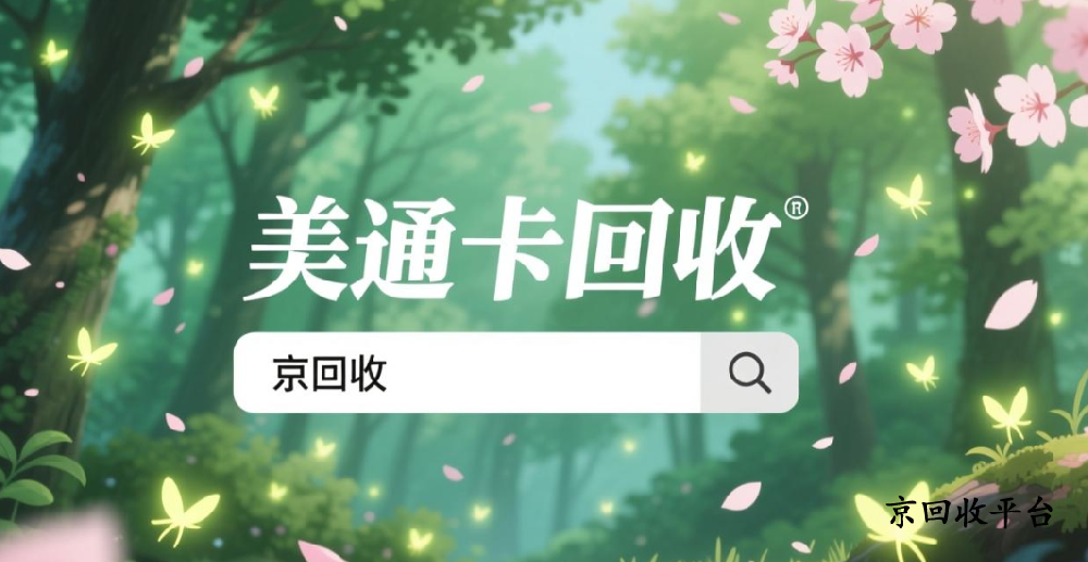 美通卡回收價格是多少，2025如何實現(xiàn)回收變現(xiàn)