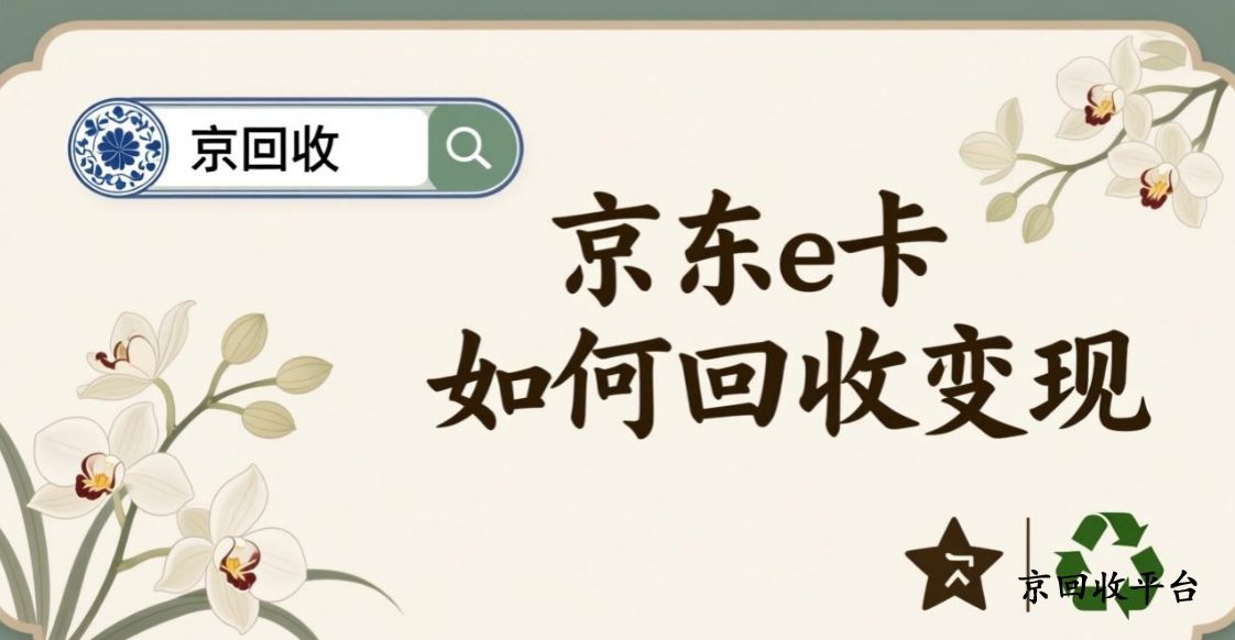 京東e卡如何回收變現(xiàn)
