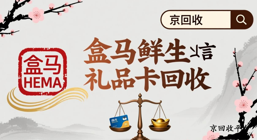 盒馬購物卡回收