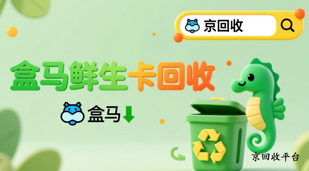 盒馬購物卡回收