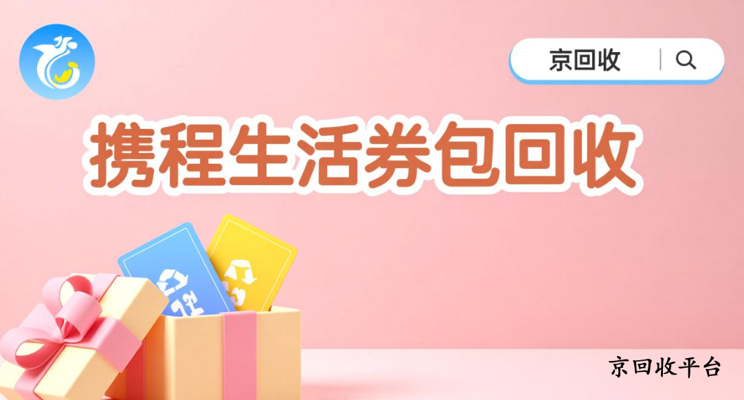 攜程任我行卡回收