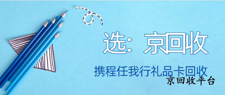 攜程任我行卡回收