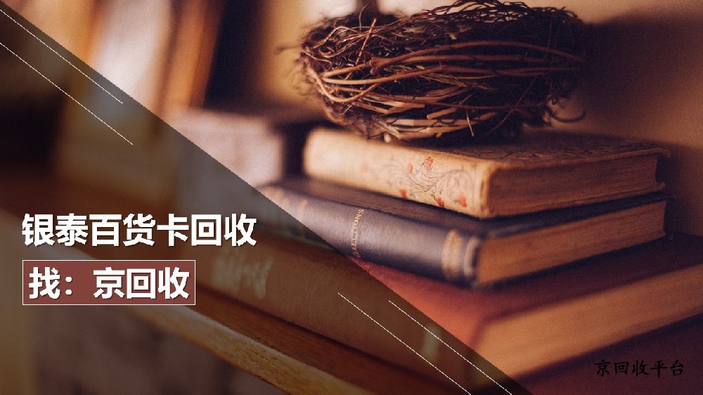 盤點2025年銀泰百貨卡回收靠譜方法