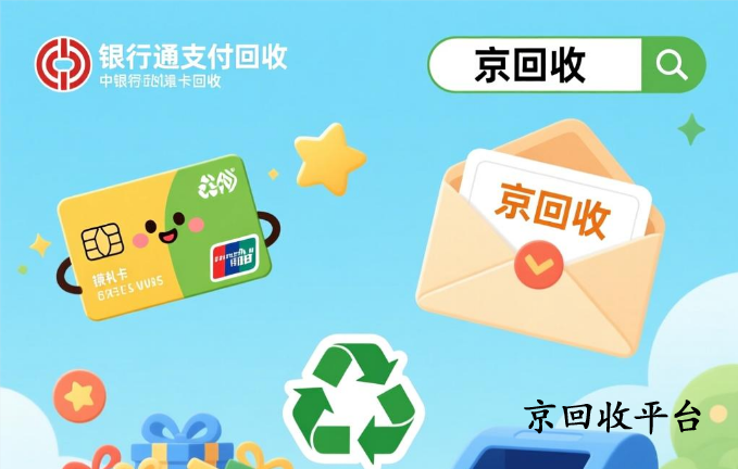 中銀通支付卡回收