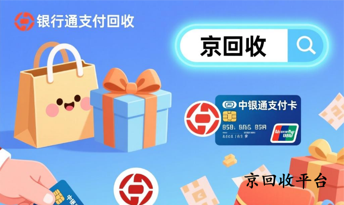 中銀通支付卡回收指南，附三種通用方式