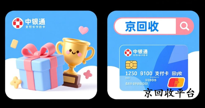 中銀通支付卡回收