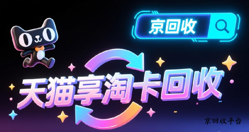 天貓兌換碼回收技巧，三種方法分享