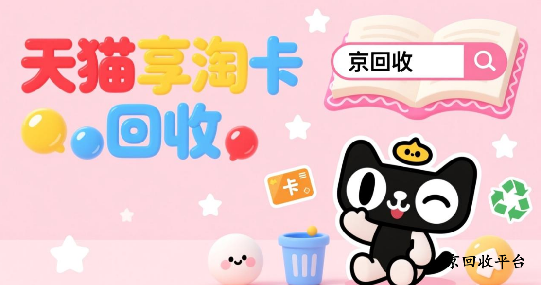 天貓兌換碼回收