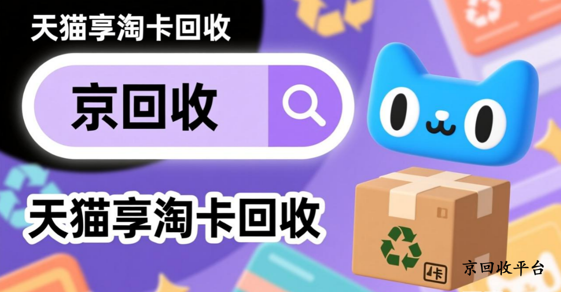 天貓兌換碼回收