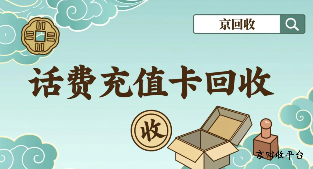 電信話費充值卡回收