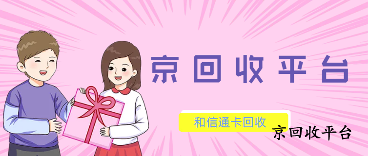 和信通卡回收正規(guī)平臺推薦