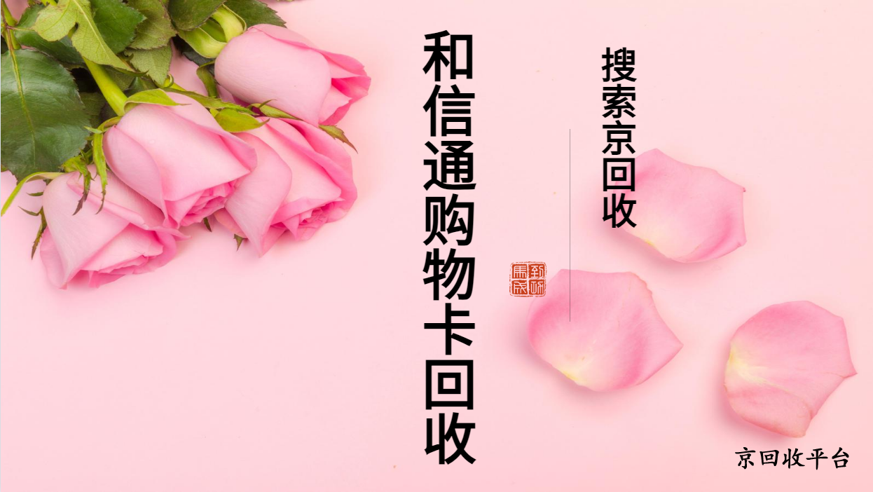 和信通卡回收