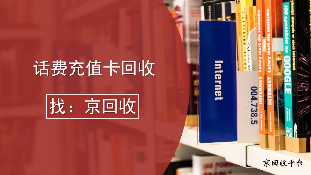 話費(fèi)充值卡一般怎么回收（2025）