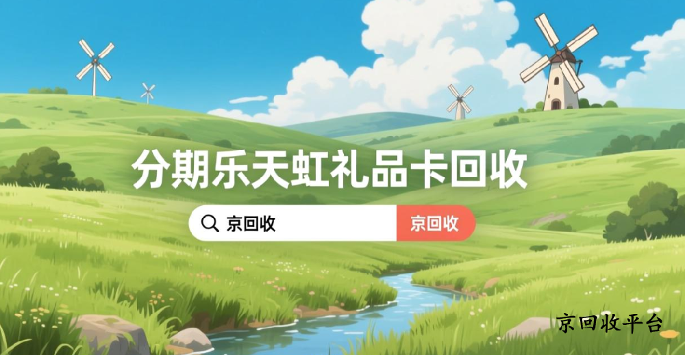 分期樂天虹禮品卡回收兌換，怎么選擇回收