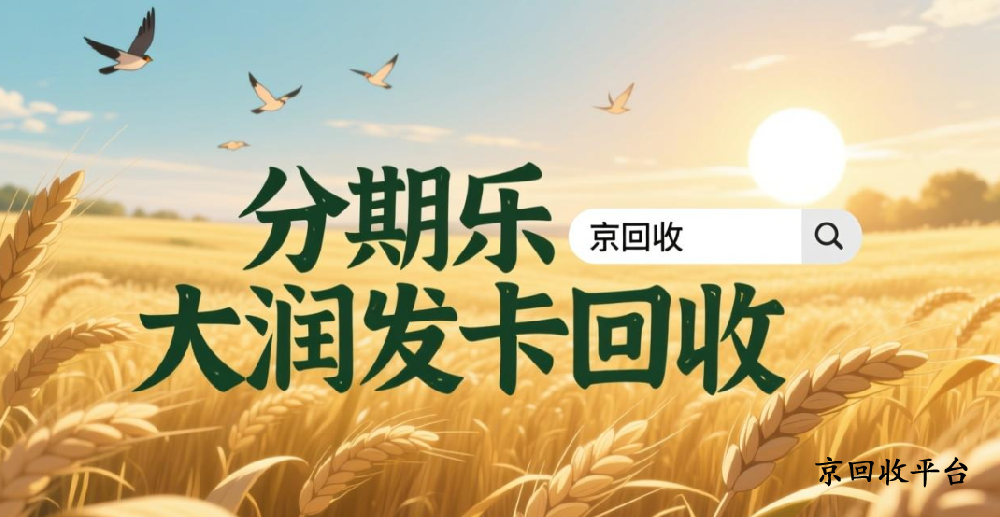 分期樂大潤發(fā)卡回收小程序，回收流程是什么