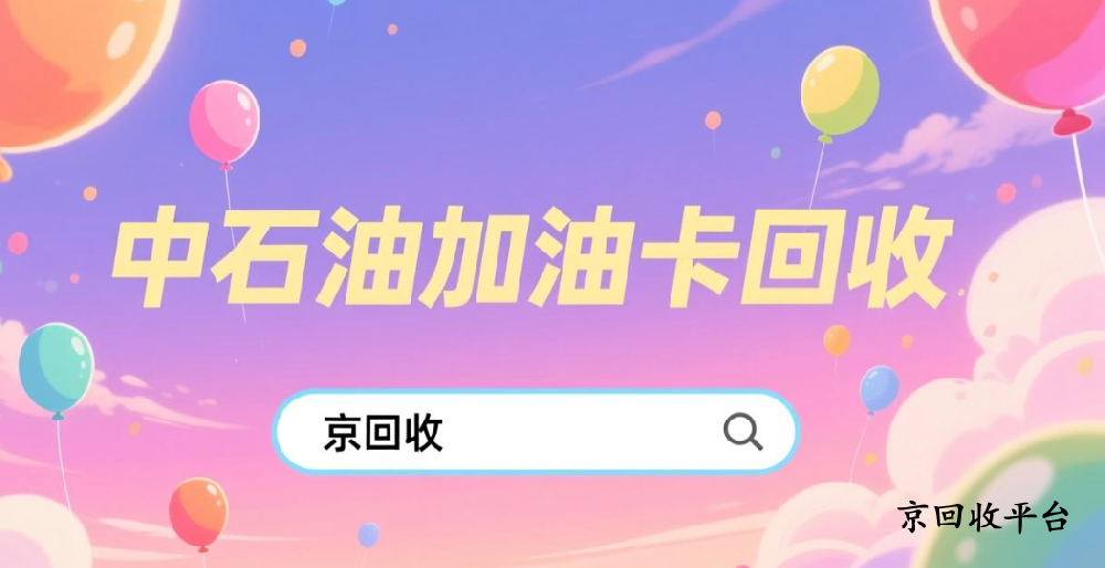 中石油加油卡回收多少錢，哪家平臺好