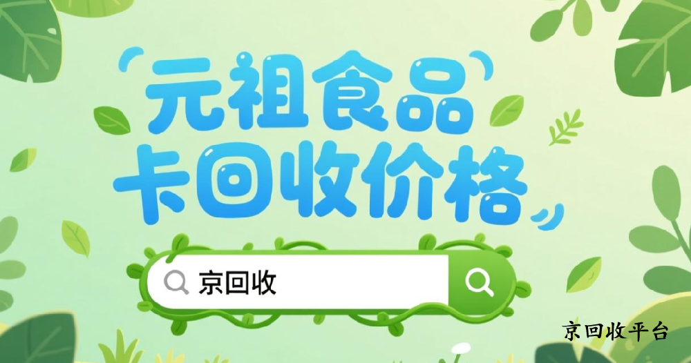 元祖食品卡回收價格，簡單的變現(xiàn)方法