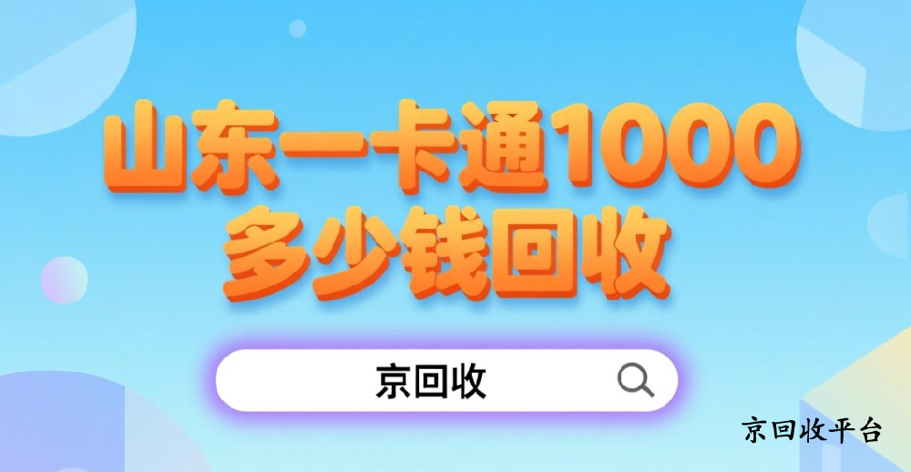 山東一卡通1000多少錢回收，回收方法