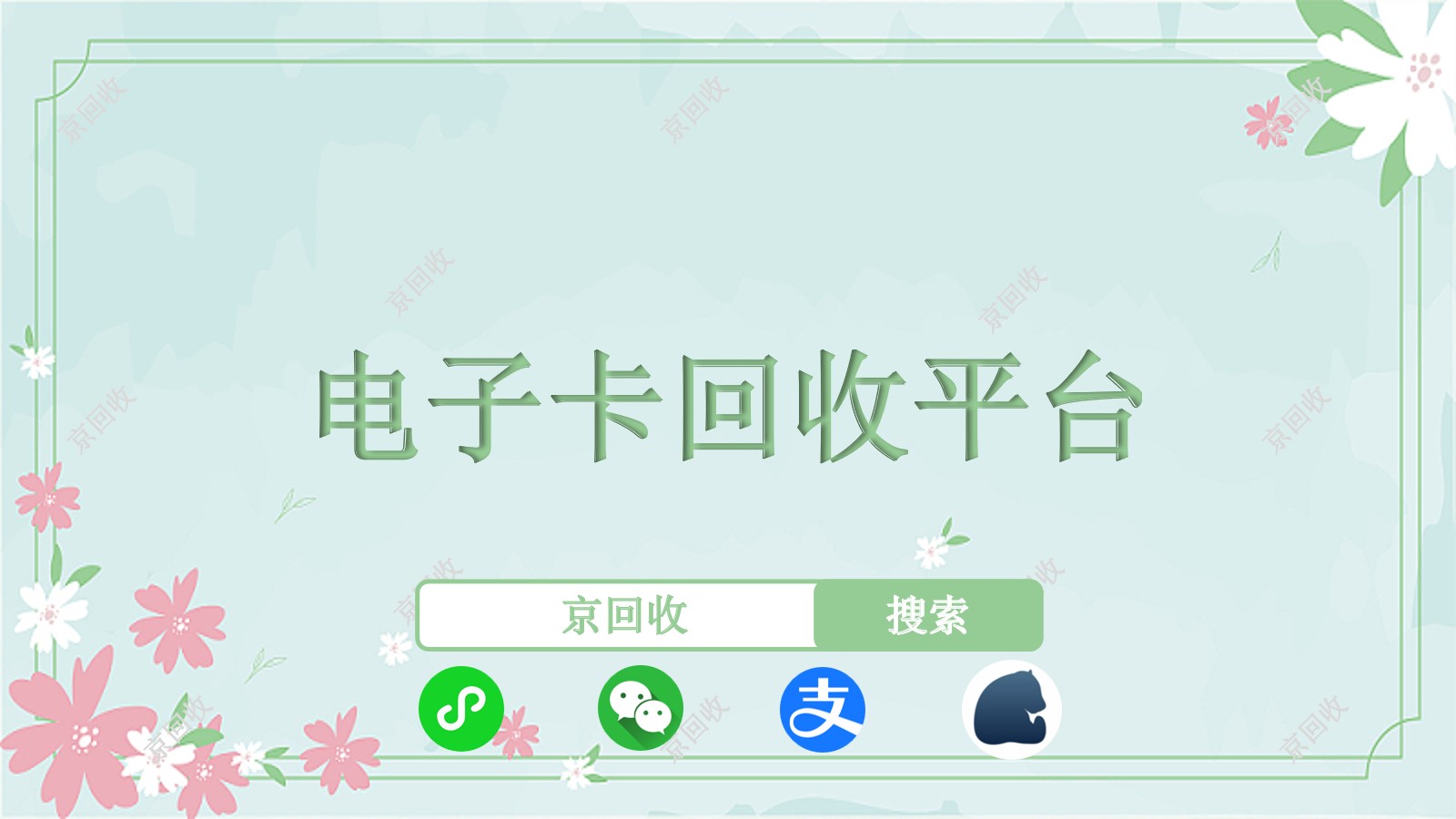得仕通回收的平臺(tái)哪家好呢